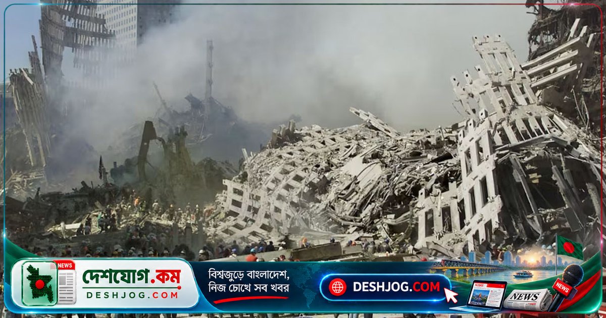 ৯/১১ হামলার পর নিউইয়র্কের মেয়র মামদানি ফাঁস করলেন কর্মকর্তাদের গোপন নথি: বিষাক্ত বাতাসের মিথ্যাচার