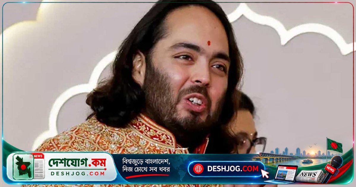 যুক্তরাজ্যের নিউক্যাসল ইউনিভার্সিটি আম্বানির ছেলেকে অধ্যাপক নিয়োগ দিলে বিশ্বব্যাপী বিতর্কের কেন্দ্রে