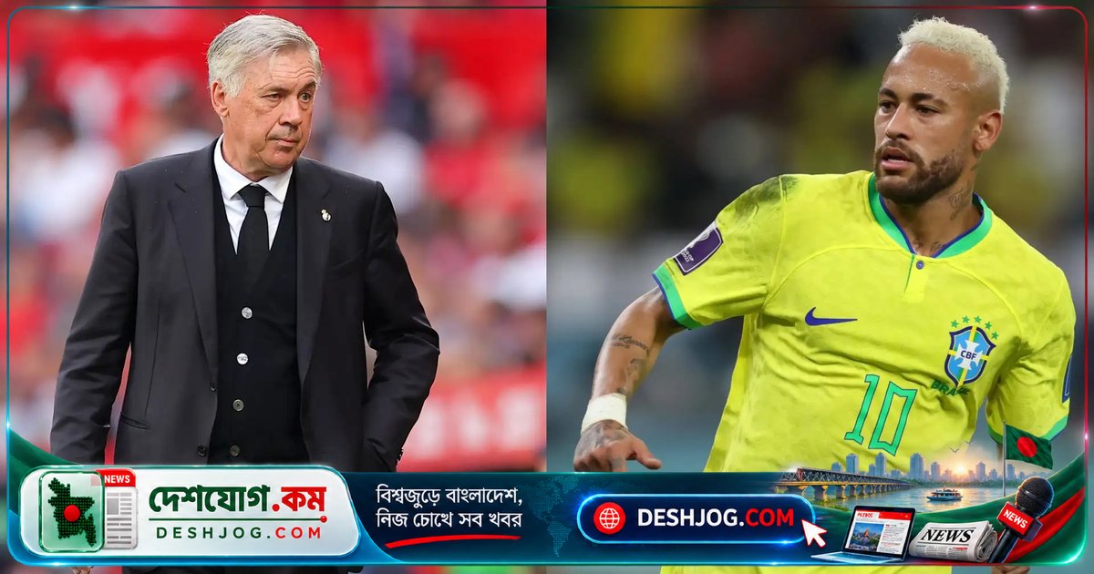 ব্রাজিলের নেইমার: কোচ আনচেলত্তি নিশ্চিত করে আন্তর্জাতিক ফুটবল থেকে অবসর নেয়ার কথা
