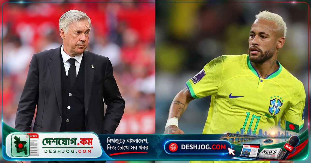 ব্রাজিলের ফুটবল ইতিহাসে নেইমারের অবসর ঘোষণা: আনচেলত্তি কী পরিকল্পনা করছেন?