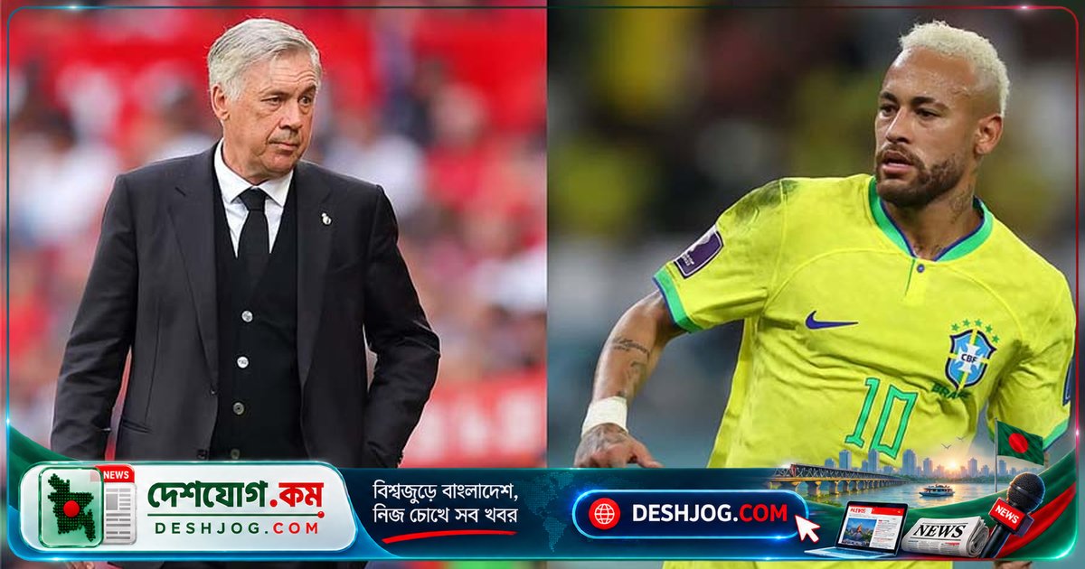 ব্রাজিলের ফুটবল ইতিহাসে নেইমারের অবসর ঘোষণা: আনচেলত্তি বলেন, ‘একজন অনন্য প্রতিভার চিরদিনের বিদায়’