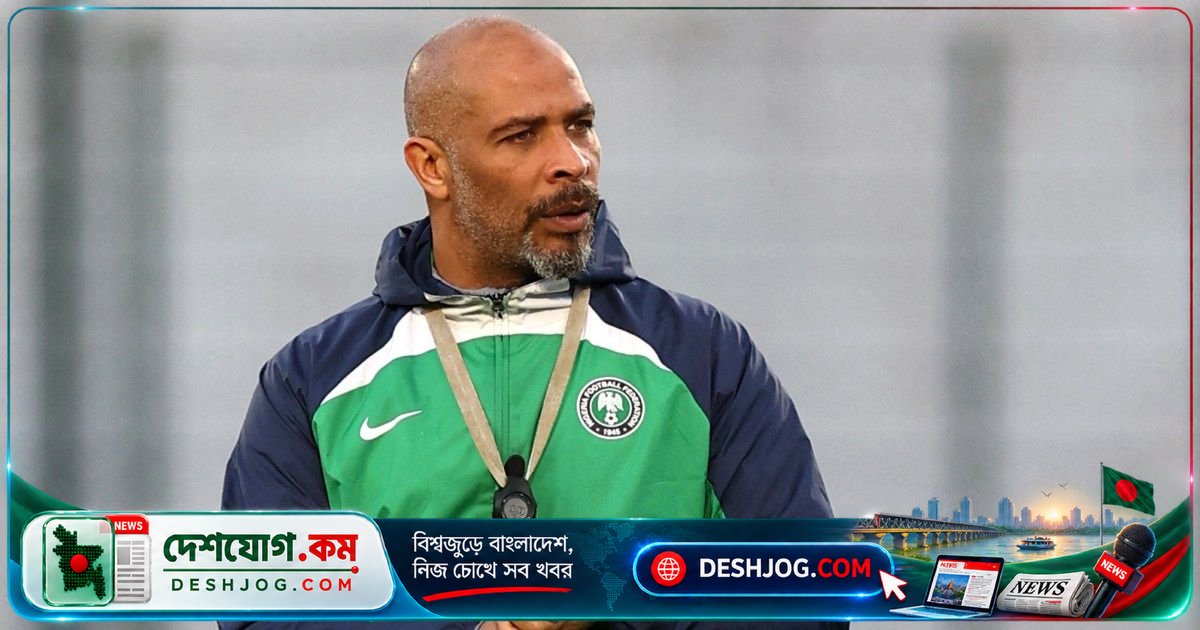 এফসিএন ২০২৭ কোয়ালিফায়ারে মাদাগাস্কারের বিপক্ষে জয়ের আশায় নাইজেরিয়ার কোচের দাবি: ‘হৃদয়ে ভর করে খেলতে হবে’