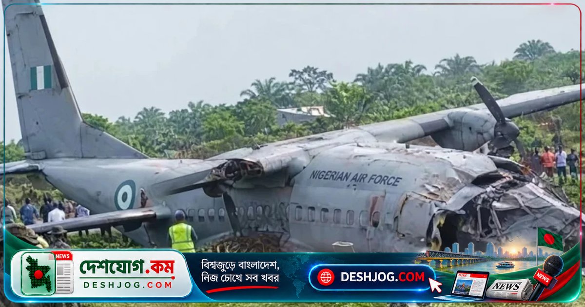 নাইজেরিয়ার দক্ষিণাঞ্চলে সামরিক বিমান দুর্ঘটনায় নিহত ৩২ জন, সবাই মারা যায়