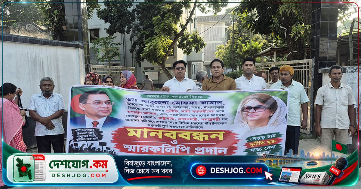 নীলফামারী স্বাস্থ্য কর্মকর্তার বিরুদ্ধে অর্থ আত্মসাত ও দুর্নীতির অভিযোগ: প্রত্যাহার দাবি