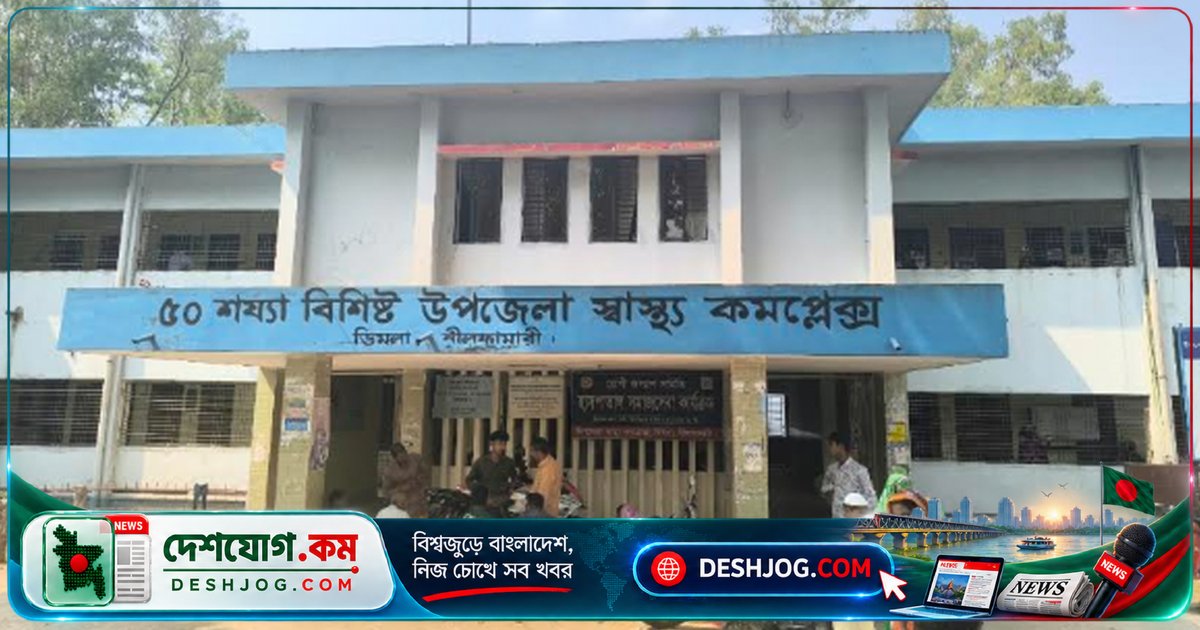 নীলফামারী ডিমলা হাসপাতালে ৩৩টি চিকিৎসক পদে মাত্র ১৩ জন দায়িত্বে, শূন্য পদ ও প্রেষণে চিকিৎসকদের সংকটে ভোগান্তি রোগীদের