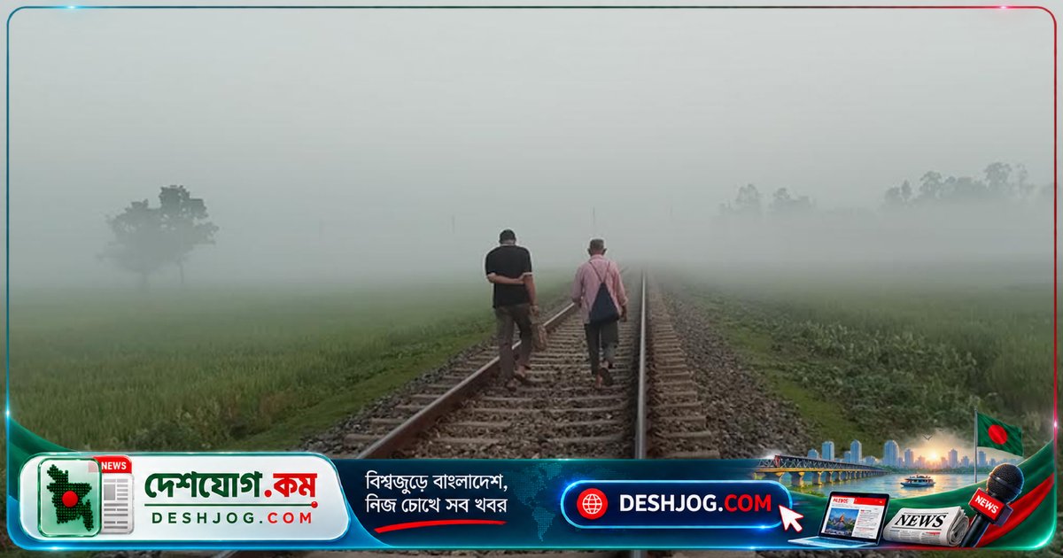 উত্তরাঞ্চলের নীলফামারী: মধ্যরাতের কুয়াশা ভোরে উড়িয়ে যায়, শীতের আগমনী বার্তা!