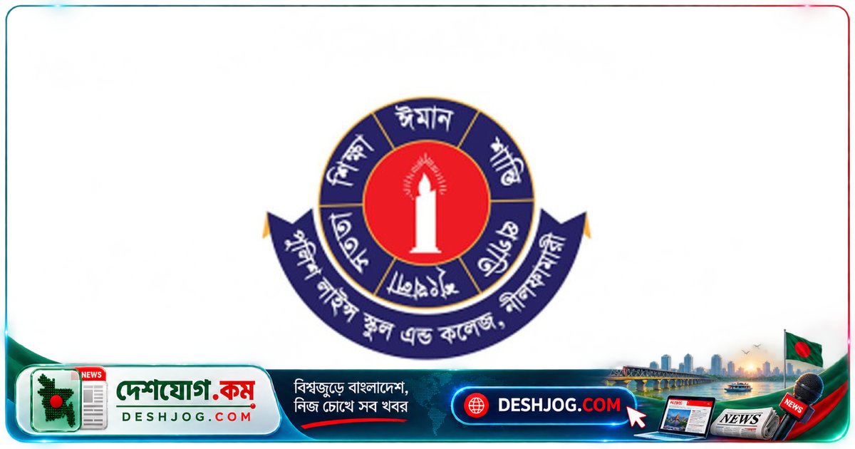 নীলফামারী পুলিশ লাইন্স একাডেমি: গণিত শিক্ষক নিয়োগে আবেদন শেষ ১ নভেম্বর