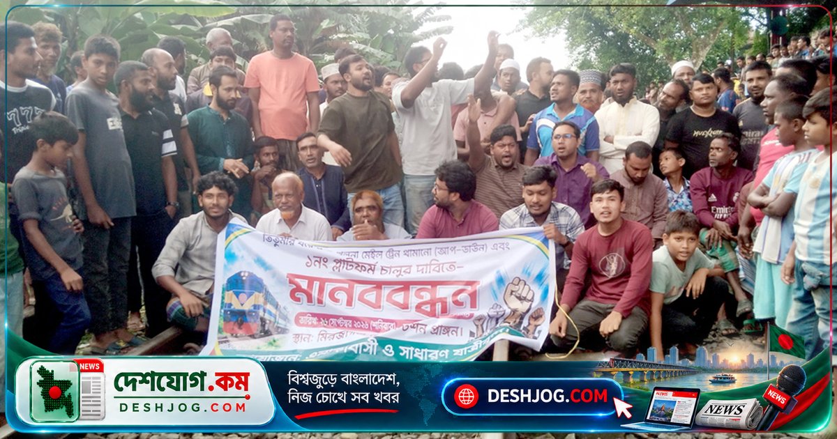 মির্জাগঞ্জ রেলস্টেশনে ৫ ঘণ্টা অবরোধ: ট্রেনের যাত্রাবিরতি দাবিতে স্থানীয়রা রেললাইন বন্ধ করে দেন
