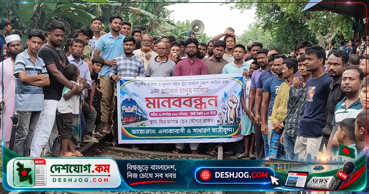 নীলফামারীতে রেলস্টেশনে মানববন্ধনে ৫ ঘণ্টা ট্রেন চলাচল বন্ধ, ১ নম্বর প্ল্যাটফর্ম চালুর দাবি