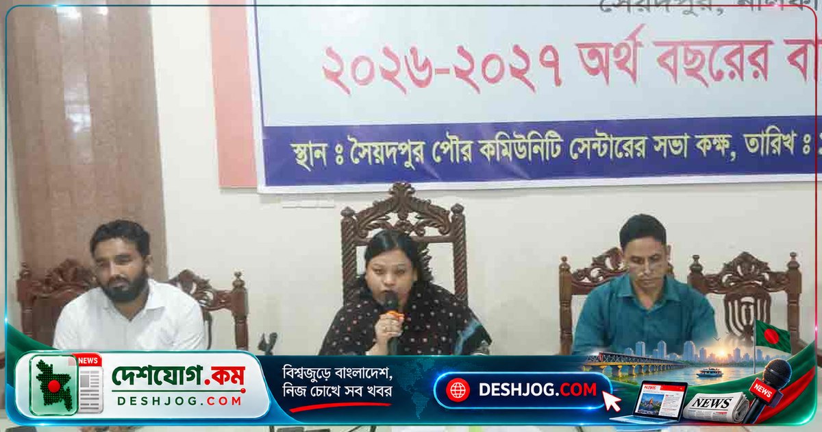 নীলফামারী সৈয়দপুর পৌরসভার বাজেটে ২৪% কমে ৯২ কোটি টাকায় ঘোষণা, রাজস্ব খাতে কোনো ঘাটতি ছাড়াই বরাদ্দ