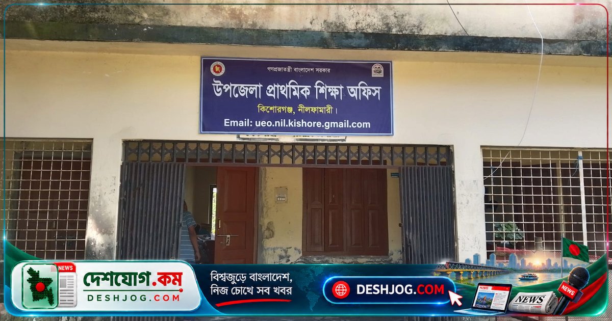 নীলফামারীতে শিক্ষা কর্মকর্তার স্বেচ্ছাচারিতা: ১৭৫ বিদ্যালয়ের ইন্টারনেট বিলে অনিয়ম ও ক্ষতির অভিযোগ