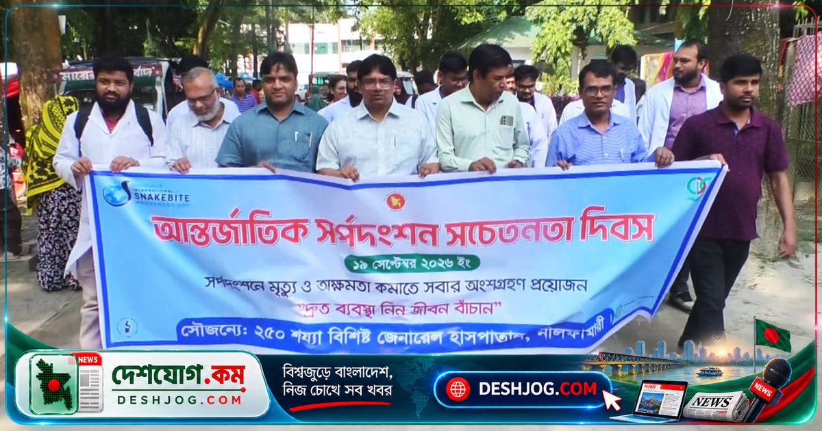 নীলফামারীতে সর্পদংশন সচেতনতা দিবস উদযাপন: সাপের কামড় থেকে রক্ষা পাওয়ার উপায় জানানো