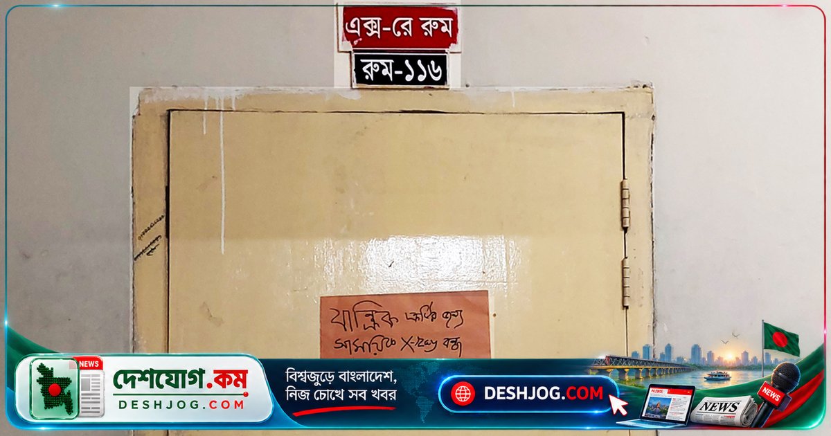নীলফামারীতে এক মাস ধরে এক্সরে সেবা বন্ধ, রোগীদের দুর্ভোগ চরমে
