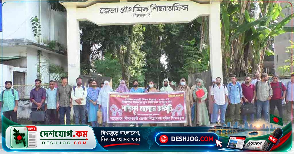 নীলফামারীতে সুপারিশ পেলেও চাকরি না পাওয়ায় মানববন্ধনে বাধা দেন ৫১ জন সহকারী শিক্ষক