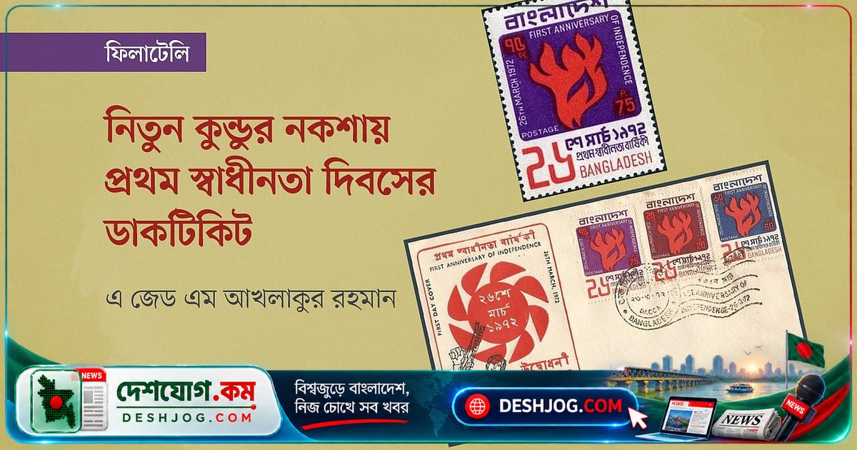 ২০তম মৃত্যুবার্ষিকীতে নিতুন কুন্ডুর স্বাধীনতা দিবসের ডাকটিকিটের অমর নকশা