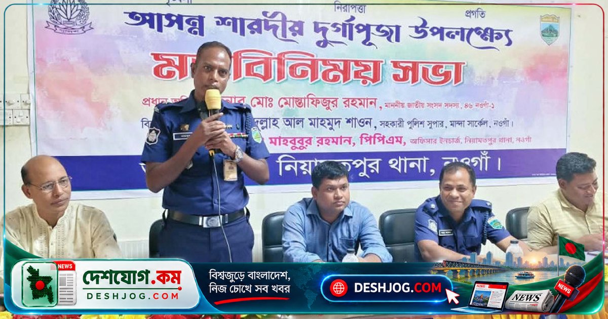 নিয়ামতপুরে শারদীয় দুর্গাপূজা নিরাপদ ও শান্তিপূর্ণ উদযাপনের জন্য পুলিশ ও পূজাকমিটি সমন্বয় সভা