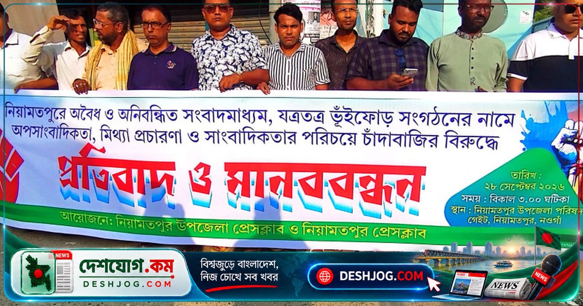 নওগাঁর নিয়ামতপুরে অপসাংবাদিকতা ও চাঁদাবাজির বিরুদ্ধে সাংবাদিক সমাবেশ: পেশাদারিত্ব রক্ষার দাবি
