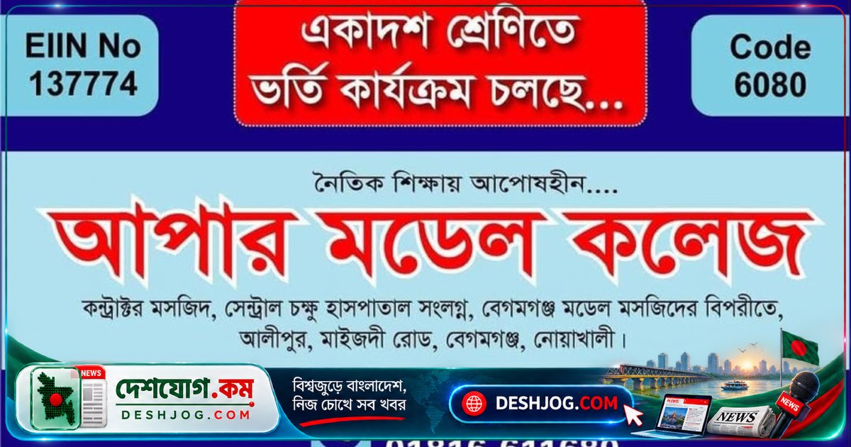 নোয়াখালীর অস্তিত্বহীন কলেজে পাঁচ শিক্ষার্থী শূন্য পাস, ক্যাম্পাস ও অধ্যক্ষ নেই কোথাও