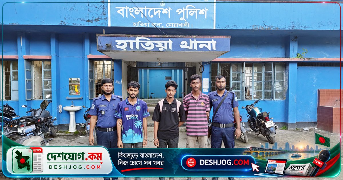 নোয়াখালীর হাতিয়ায় কিশোর গ্যাং নেতা ও দুই সহযোগী আটক, চট্টগ্রামে মাদ্রাসা ছাত্রীর মৃতদেহ উদ্ধার