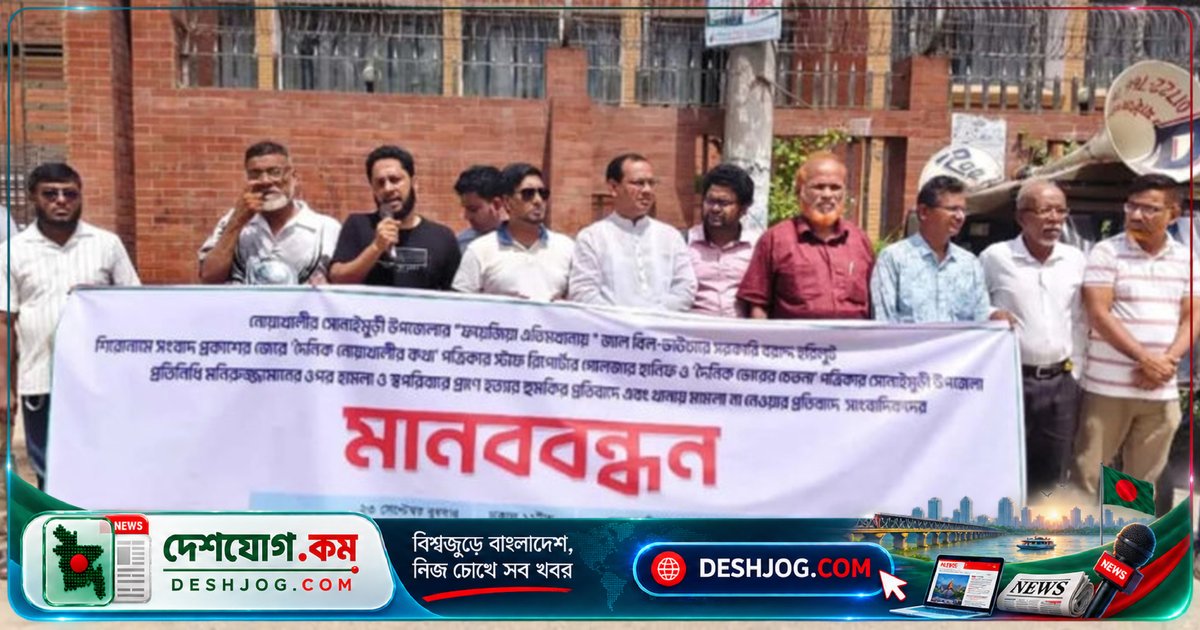 নোয়াখালীতে দুর্নীতির সংবাদ প্রকাশের জেরে সাংবাদিকদের ওপর হামলা ও পুলিশের অকার্যকরতা প্রতিবাদে সাংবাদিক ইউনিয়ন মানববন্ধন