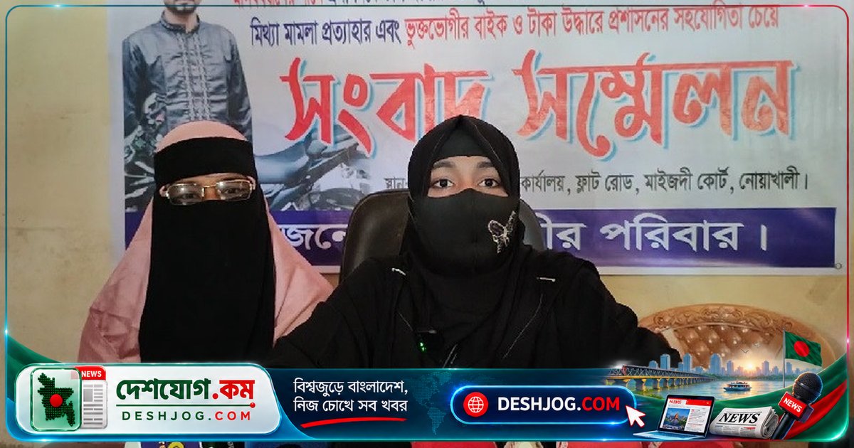 নোয়াখালী প্রবাসী পরিবার: থানায় অভিযোগ দিলে উল্টো মামলা ও হয়রানি, প্রশাসনকে জরুরি হস্তক্ষেপের ডাক
