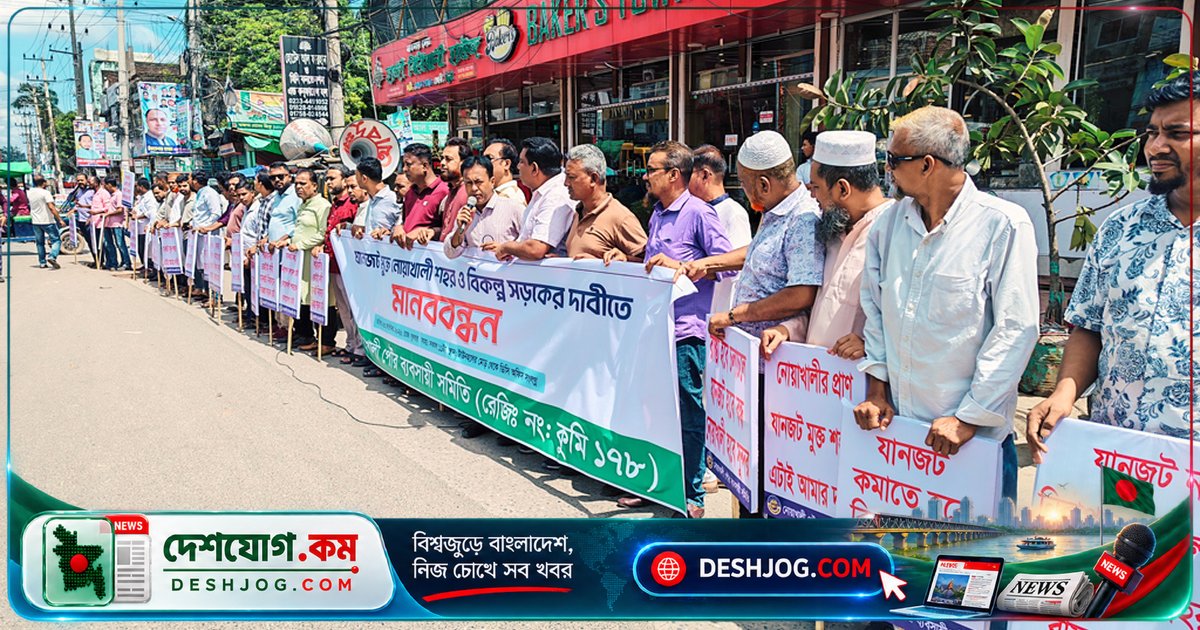 নোয়াখালী পৌরসভার যানজট ও বাইপাস সড়ক দাবিতে মানববন্ধন ও স্মারকলিপি: বাণিজ্যিক কেন্দ্রের দুরবস্থা