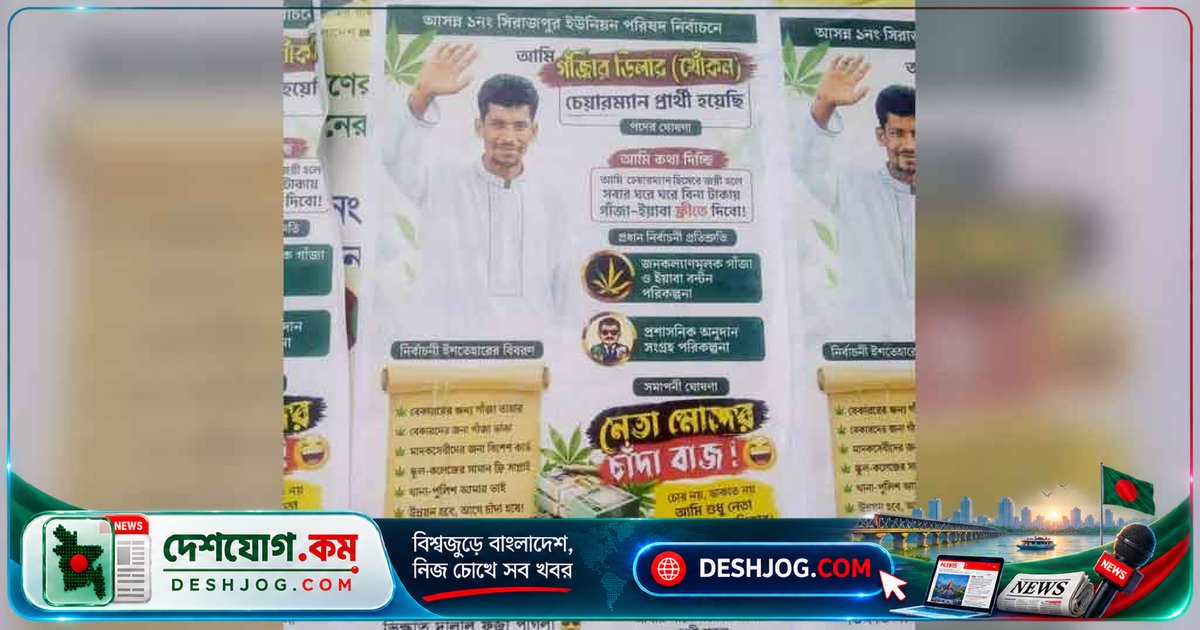 নোয়াখালীর ইউনিয়ন চেয়ারম্যান নির্বাচনে মাদক বিতরণের প্রতিশ্রুতি নিয়ে পোস্টার বিতর্কিত: যুবদল নেতা দাবি প্রতিহিংসা