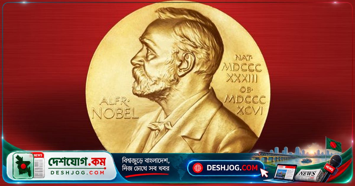 ৫ অক্টোবর থেকে শুরু নোবেল পুরস্কারের ঘোষণা: বিজ্ঞানীদের অপেক্ষার সমাপ্তি ৭ অক্টোবর পর্যন্ত