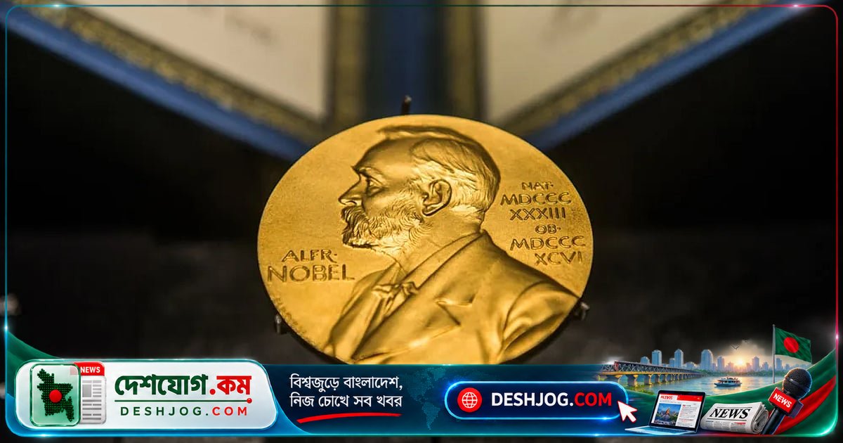 নোবেল পুরস্কার থেকে মনোনয়ন প্রক্রিয়া পর্যন্ত: বিজ্ঞান ও সাহিত্যে সেরা কীভাবে নির্বাচিত হন?
