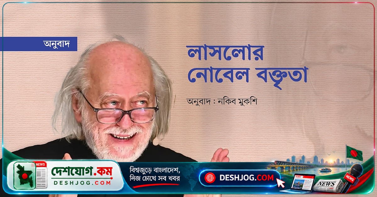 নোবেল বিজয়ীর বক্তৃতায় উন্মোচিত ‘আসমানি দূতদের’ রহস্য ও মানবিক বিপর্যয়ের কথকতা