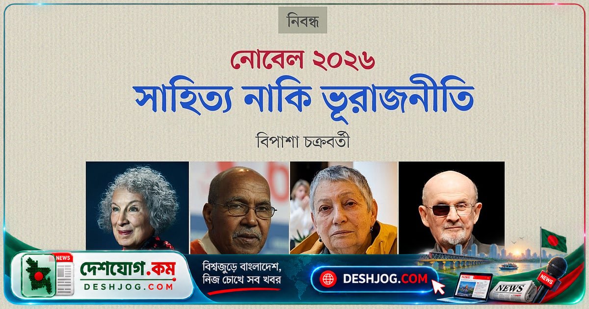 ২০২৬ নোবেল সাহিত্য পুরস্কার: রাজনীতি কি সাহিত্যের পর্দা উড়িয়ে দেবে?