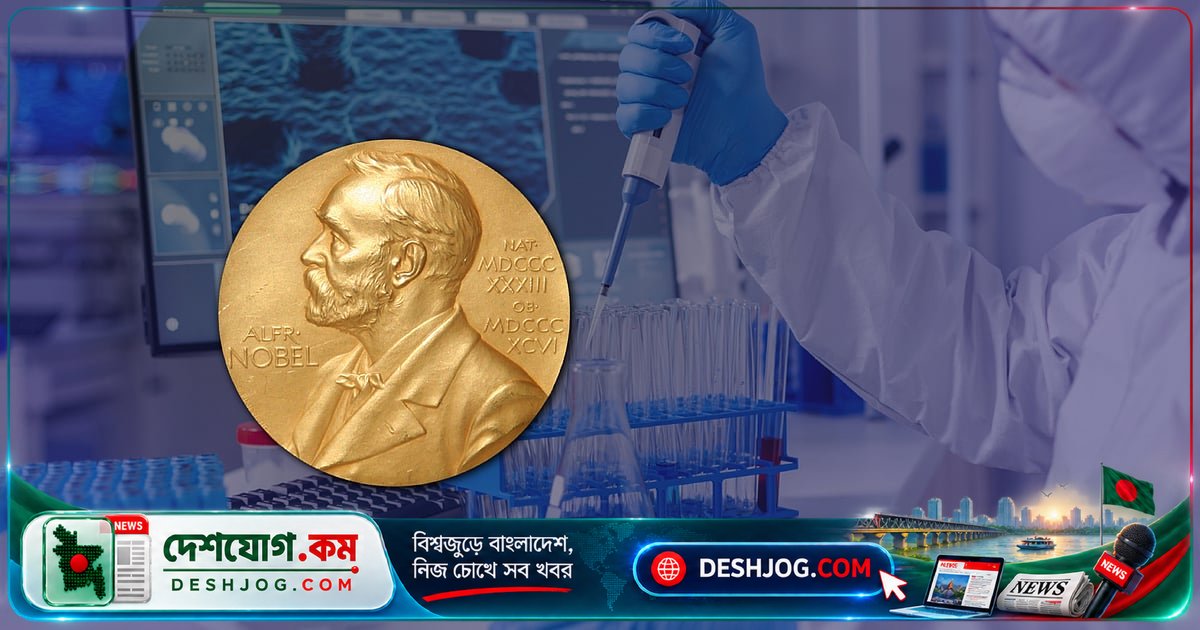 আজ বিকালে ঘোষিত হবে চিকিৎসাবিজ্ঞানে নোবেল বিজয়ীদের নাম ও পুরস্কার পরিমাণ