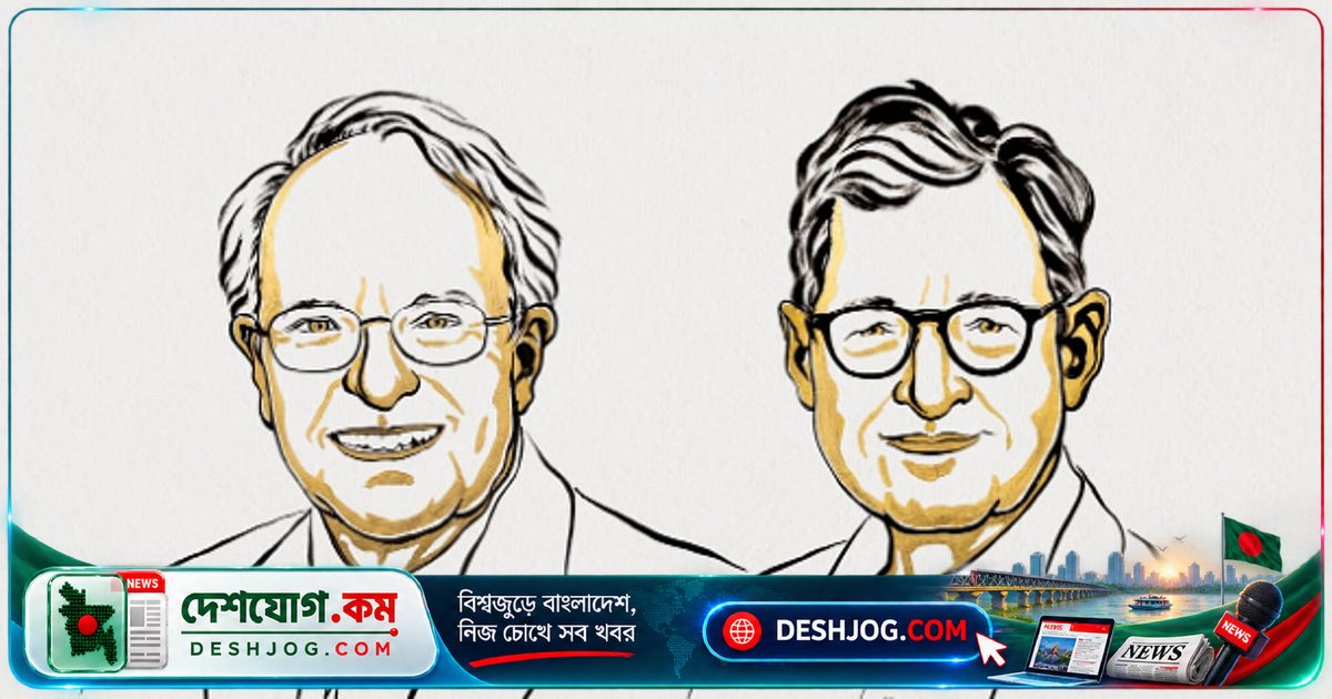 সামষ্টিক অর্থনীতিতে ব্যষ্টিক গবেষণার স্বীকৃতি: যুক্তরাষ্ট্রের দু’জন অর্থনীতিবিদ যৌথভাবে নোবেল পেলেন