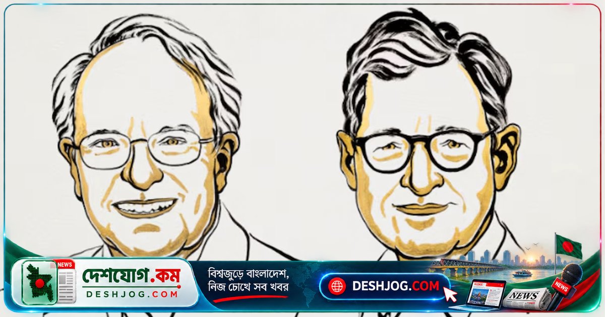অর্থনীতিতে নোবেল পুরস্কার পান মার্কিন অর্থনীতিবিদ রবার্ট হল ও মাইকেল উডফোর্ড: স্থিতিশীল অর্থনীতির গবেষণায় অবদান