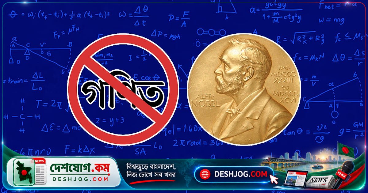 নোবেল পুরস্কারের গোপন রহস্য: আলফ্রেড নোবেল কেন গণিতকে বাদ দিলেন?