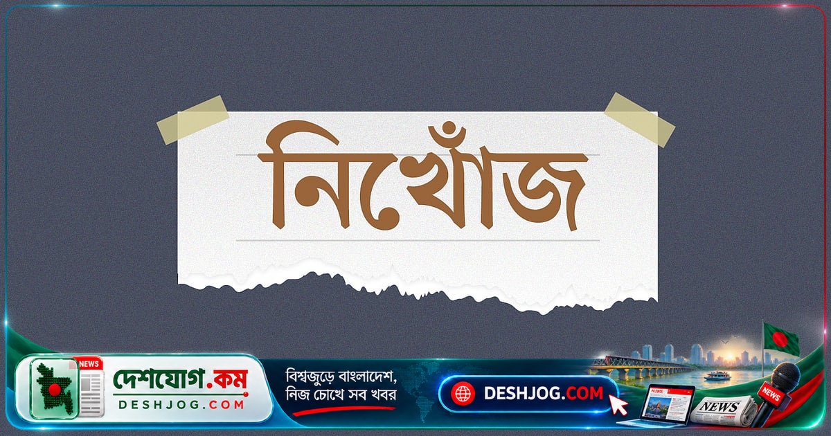 নড়াইলের স্কুলছাত্রী ১০ দিন নিখোঁজ: সহপাঠী ও পরিবারের সদস্যরা জড়িত অপহরণ মামলায় পুলিশের তদন্তে বাধা