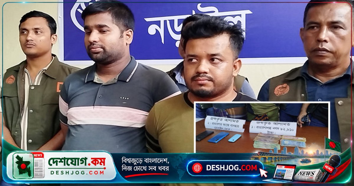 নড়াইলে ফেসবুক বিজ্ঞাপনে প্রতারণায় জড়িত দু’জনকে গ্রেফতার, জব্দ ৮২ হাজার টাকা
