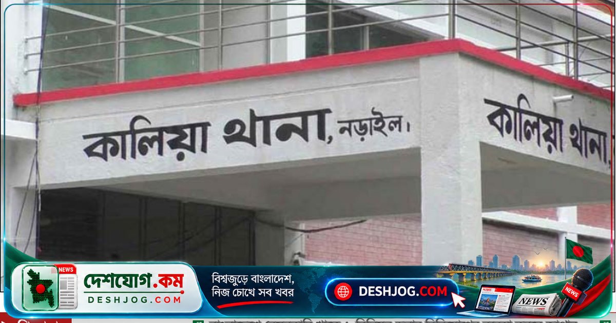 নড়াইলের কালিয়া মাদ্রাসায় শিক্ষক ধর্ষণচেষ্টার অভিযোগে ১০ বছর বয়সী ছাত্রীকে হুমকি দেওয়া