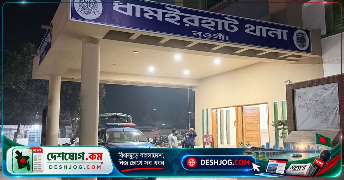 নওগাঁর ধামইরহাটে ঝুলন্ত অবস্থায় উদ্ধার দু'জন নারী-পুরুষের মৃতদেহ: পুলিশের তদন্ত শুরু