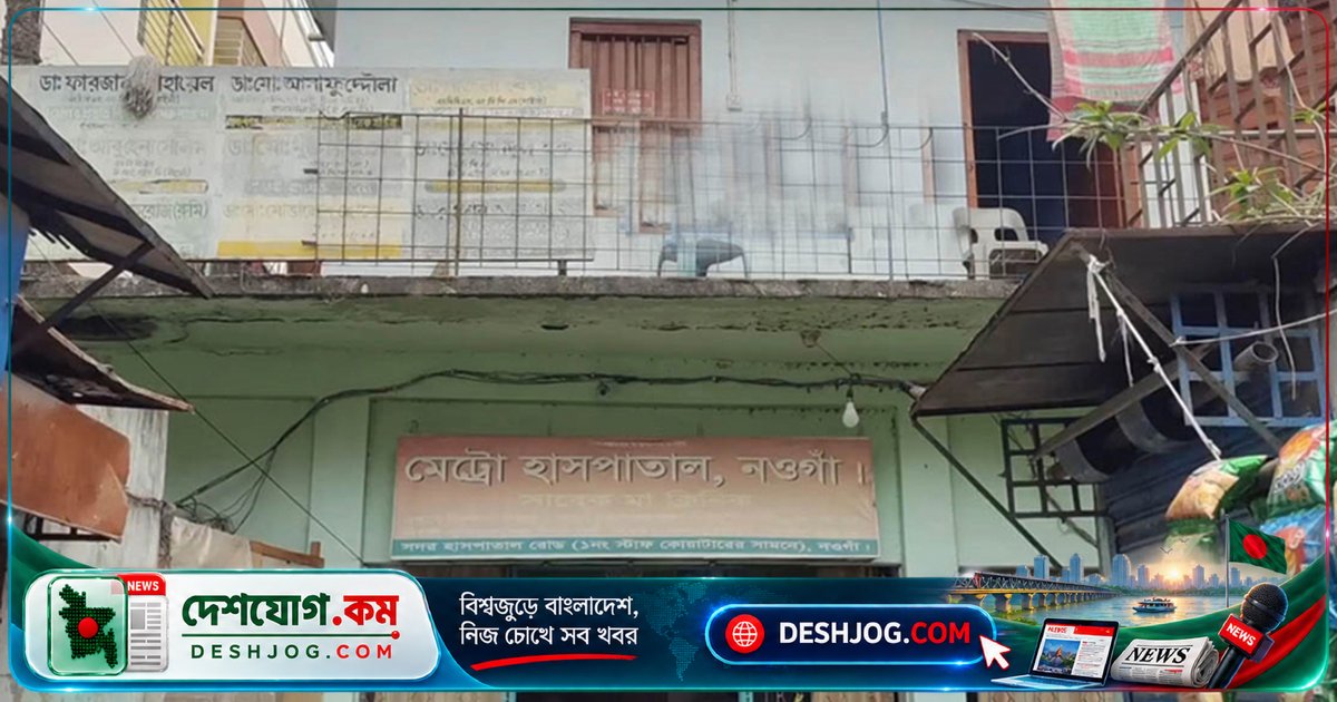 নওগাঁ হাসপাতালে সিজার অপারেশনে প্রসূতির পেটে গজ কাপড় রেখে সেলাই: ৬ জনের গ্রেফতারি পরোয়ানা