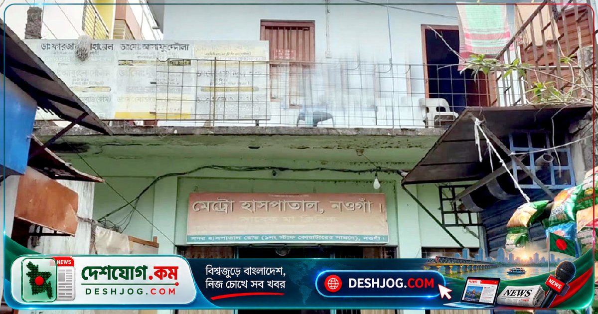 নওগাঁ মেট্রো হাসপাতালে ভুল চিকিৎসায় প্রসূতির মৃত্যু: ৬ জনের বিরুদ্ধে গ্রেপ্তারি পরোয়ানা
