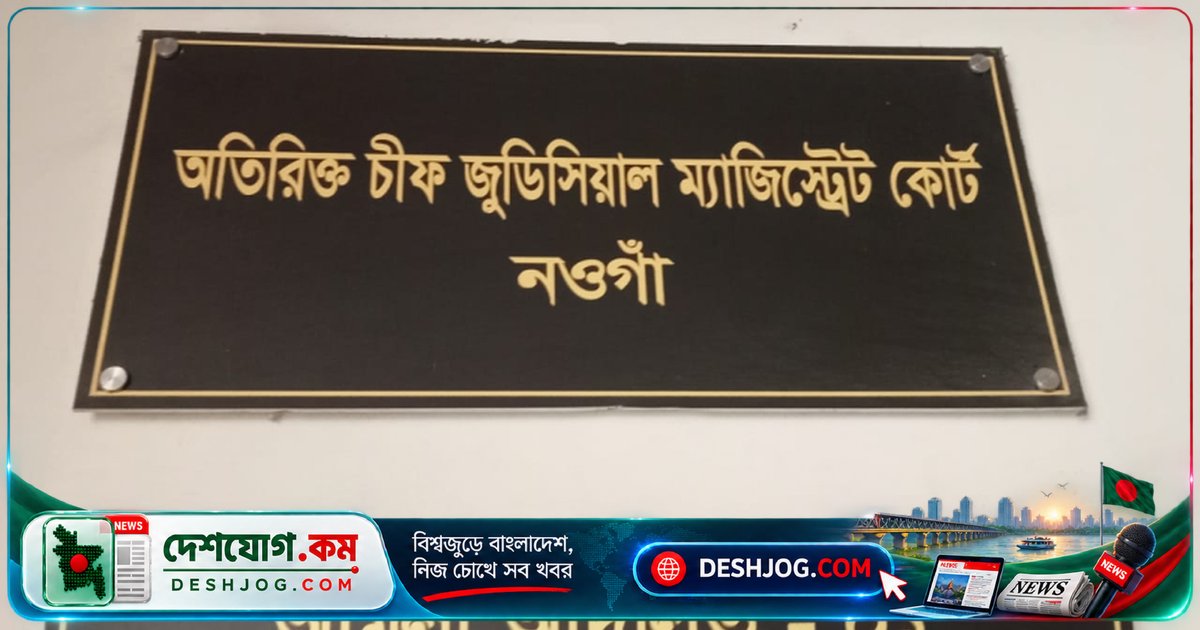 নওগাঁতে সিজার অপারেশনে প্রসূতির পেটে গজ কাপড় রেখে সেলাই: ৬ জনের বিরুদ্ধে গ্রেপ্তারি পরোয়ানা