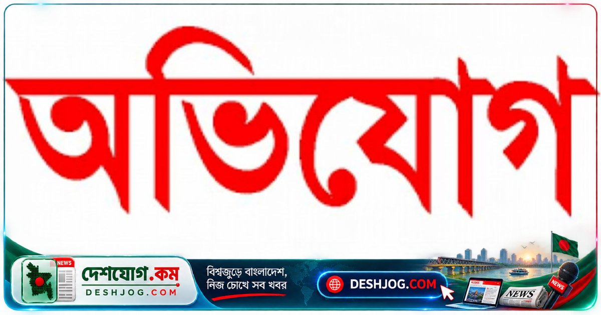 নওগাঁর সরকারি প্রাথমিক বিদ্যালয়ের জমি আত্মসাতের অভিযোগে প্রধান শিক্ষিকা ও স্বামীকে লক্ষ্য করে তদন্তের দাবি