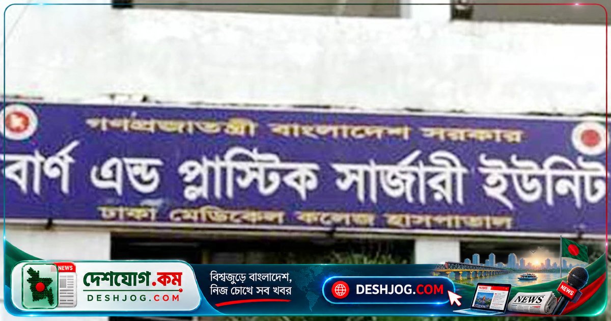 নরসিংদী কারখানায় বয়লার বিস্ফোরণে পাঁচ শ্রমিক দগ্ধ, ঢামেক হাসপাতালে চিকিৎসাধীন