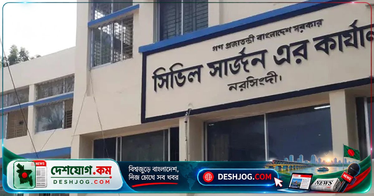 নরসিংদী সিভিল সার্জন কার্যালয়ে ১১৯ জনের জন্য ৮টি পদে চাকরি বিজ্ঞপ্তি প্রকাশিত