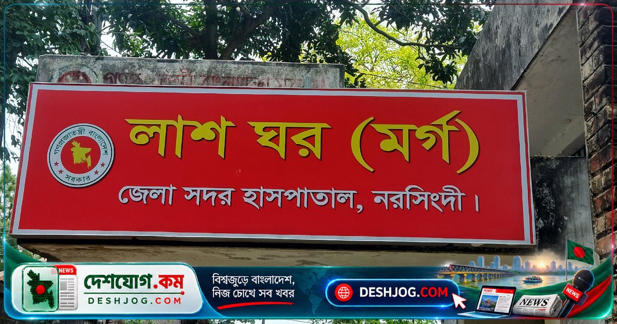 নরসিংদীতে গুলিবিদ্ধ হত্যা: ২৬ বছর বয়সী ফুচকা বিক্রেতা নিহত, দুইজন আহত