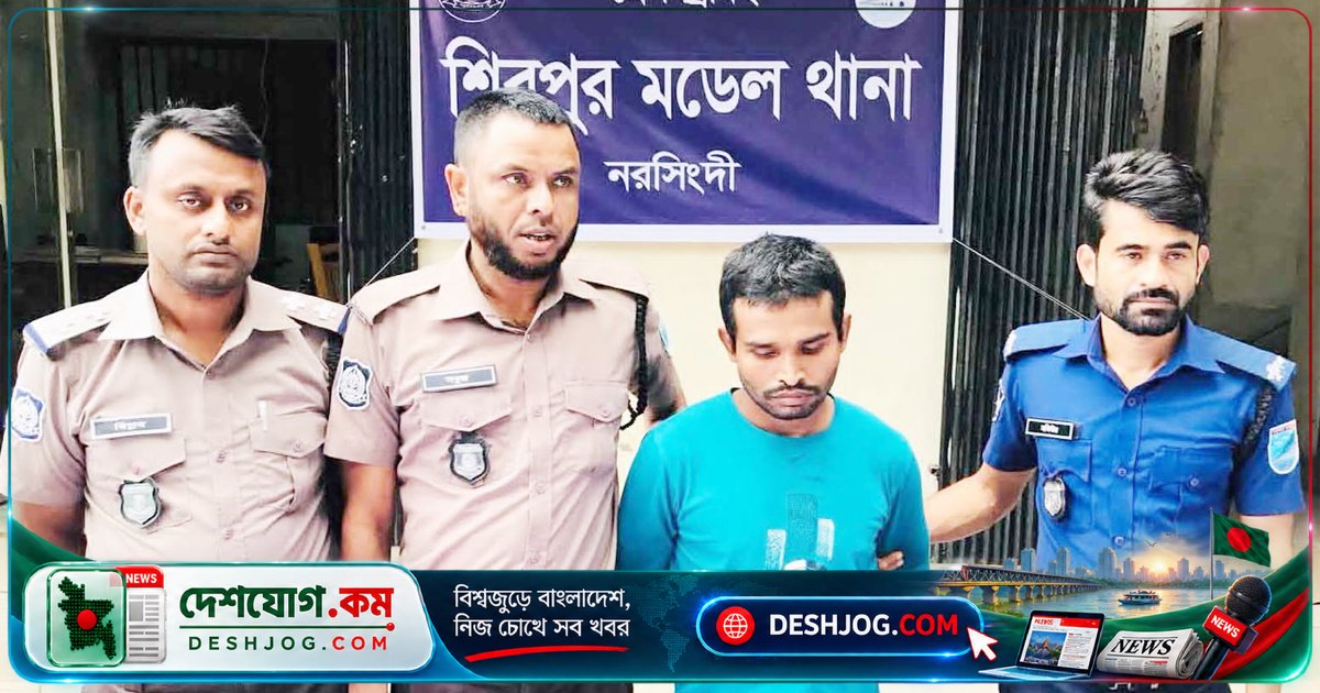 নরসিংদীর শিবপুরে পারিবারিক বিবাদে বাবাকে নৃশংসভাবে হত্যা, জামিনে বের হওয়া ছেলে আবার গ্রেফতার