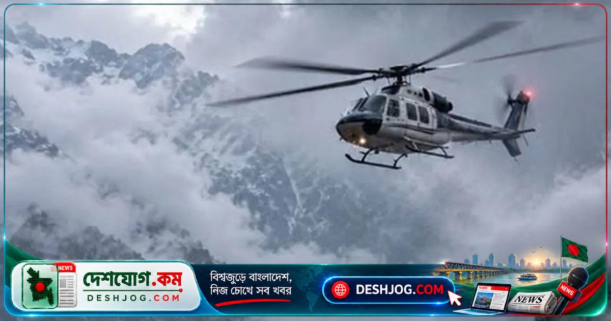 উত্তরাখণ্ডের বদ্রিনাথ রুটে হেলিকপ্টার বিধ্বস্তের আশঙ্কায় উদ্ধার অভিযান শুরু