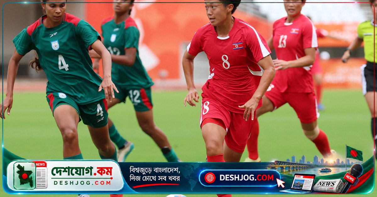 এশিয়ান গেমসে বাংলাদেশকে ১০-০ গোলে হেরিয়ে দিলো উত্তর কোরিয়ার মহিলা ফুটবল দল