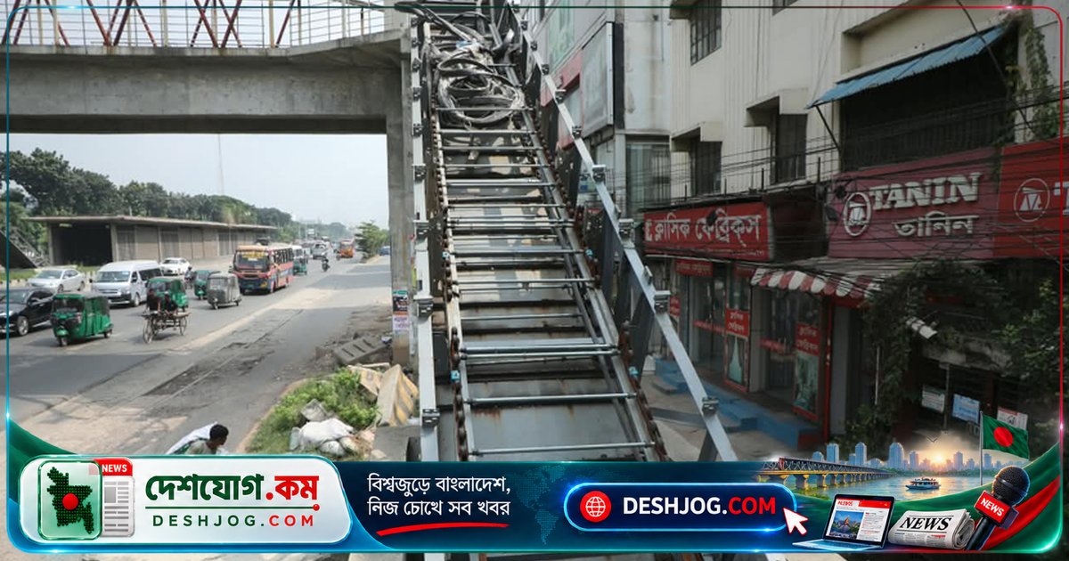 উত্তরার জসিমউদদীন অ্যাভিনিউ ফুটওভার ব্রিজের চলন্ত সিঁড়ি নষ্ট হয়ে পথচারীদের জন্য চরম কষ্টের কারণ